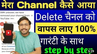 डिलीट चैनल वापस कैसे लाएं Delete YouTube channel ko wapas kaise laye Delete channel Recovery 2022 [upl. by Ymled]