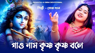 গাও নাম কৃষ্ণ কৃষ্ণ বলে  Gao Nam Krishna Krishna Bole  Shreya Das  BRM Devotional  Hare Krishna [upl. by Arries]