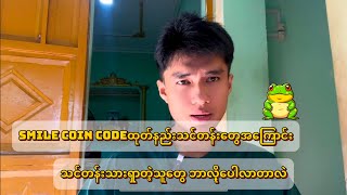 Smile One Code ထုတ်နည်း သင်တန်းတွေအကြောင်း [upl. by Blynn689]