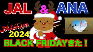 【速報】JAL ampANAのブラックフライデーきたあああ【Black Friday】【SFC JGC 修行】【JALクレジレットカード】 [upl. by Odnaloy]