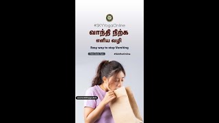 வாந்தி நிற்க எளிய வழி  Easy way to stop Vomiting skyyogaonlinedailytips [upl. by Bowers83]