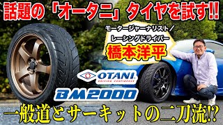 TW180の新ハイグリップ登場！オータニ（OTANI）BM2000は使えるタイヤか 橋本洋平がサーキットで試乗インプレッションくるまのCHANNEL [upl. by Sinne]