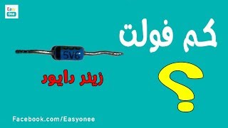 طريقة معرفة فولت الزينر دايود  How to Test the Voltage of a Zener Diode [upl. by Atolrac]