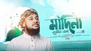 রবিউল আউয়ালের সেরা গজল  মাদিনা তোমার জন্য। Madina Tomar Jonno  Studio1 New Song 2024 [upl. by Eicarg]