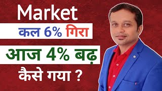 Market कल 6 गिरा आज 4 बढ़ कैसे गया [upl. by Reeva202]