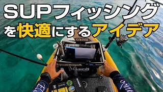 買い物カゴを改造してサップフィッシングを快適にする。サップ釣りの装備・艤装。クーラーボックスやタックルボックスにも使えるアイデア [upl. by Sucramed343]