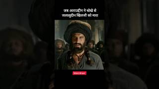 How did Alauddin Khilji kill Jalaludeen Khilji shorts movieexplainedinhindi movie [upl. by Yknip]