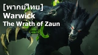 พากย์ไทย Warwick  The Wrath of Zaun  Champion Teaser [upl. by Smalley126]