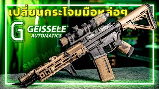 เปลี่ยนกระโจมมือใหม่ โคตรหล่อ Geissele SMR MK4 [upl. by Tonl]