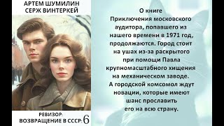 Аудиокнига Сержа Винтеркей Артема Шумилина «Ревизор возвращение в СССР 6» [upl. by Singer]