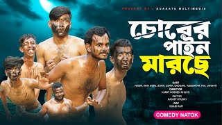 চোরের পাইন মারছে  Chorer Pain Marche  Bangla Comedy Natok  Kuakata Multimedia New Natok 2024 [upl. by Acirre]