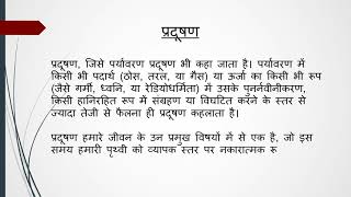 प्रदूषण पर निबंध  Essay on Pollution in Hindi  essayonpollution pollution hindiessay [upl. by Dobb]