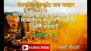 जागरण गोंधळ भाग १। नाशिक जिल्ह्यातील सुप्रसिद्ध गायक श्री शिवाजीराव पाथर्डीकर आणि सहकारी Jagran [upl. by Nelad569]