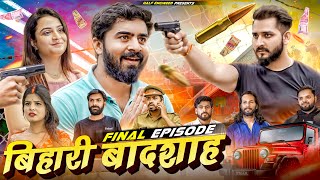 Bihari Badshah  Final Episode  Half Engineer [upl. by Pare]