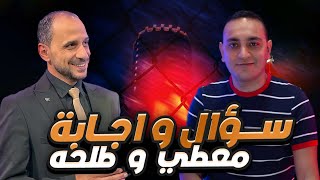 معطي VS طلحه سؤال و إجابة [upl. by Gerry]