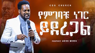 የምገባቹ ነገር ይደረጋልprophet adisu morka CGS CHURCH HAWASS GOODSHOW [upl. by Alysoun]