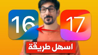 كيف ترجع الي تحديث iOS 165 بعد ما حدثت الي iOS 17 [upl. by Gerik]