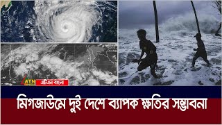 ভারতে আছড়ে পড়েছে ঘূর্ণিঝড় মিগজাউম বাংলাদেশেও হানতে পারে বড় ধরনের আঘাত  Cyclone  Michaung  India [upl. by Nylirahs]