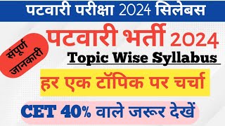 Patwari Exam Syllabus 2024  Rajasthan Patwari Bharti 2024  राजस्थान पटवारी भर्ती सिलेबस 2024 [upl. by Adas331]