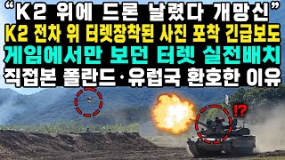 “K2 위에 드론 날렸다 개망신” K2 전차 위 터렛장착된 사진 포착 긴급보도 게임에서만 보던 터렛 실전배치 직접본 폴란드·유럽국 환호한 이유 [upl. by Cissiee560]