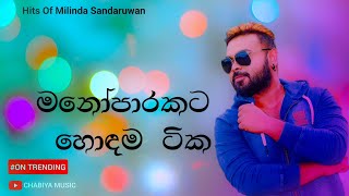 මනෝපාරකට හොඳම සිංදු ටික  Manoparakata Sindu  Sinhala Songs Collection  Milinda Sandaruwan Songs [upl. by Biamonte]