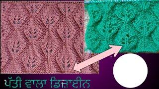 Design No36 Beautiful Leaf 🌿 Design ll ਬਹੁਤ ਸੋਹਣਾ ਪੱਤੀ ਵਾਲਾ ਡਿਜ਼ਾਈਨ ll Kaurs The Knitter [upl. by Mapes961]