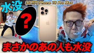 【30万】iPhone16 Pro Max デザートチタニウムがまさかのあの人が水没か [upl. by Manouch860]