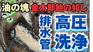 【流しが詰まった】原因は？排水管の高圧洗浄で油の塊が金太郎飴の様に出てきました [upl. by Boykins886]