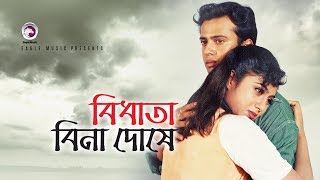 Bidhata Bina Doshe  Bangla Movie Song  Riaz  Shabnur  Rinku [upl. by Crenshaw]