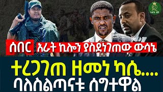 ተረጋገጠ ዘመነ ካሴ II ባለስልጣናቱ ሰግተዋል II አራት ኪሎን ያስደነገጠው ውሳኔ [upl. by Safoelc]