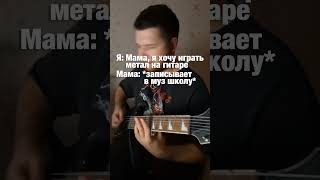 Ходили в муз школу christopherisland гитарист guitarist электрогитара гранж метал [upl. by Enoryt]