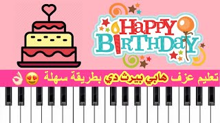 تعليم عزف هابي بيرث داي بيانو بطريقة سهلة للمبتدئين  Happy Birthday to you Piano Solo [upl. by Smukler]