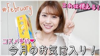 【2月】コスメ多め！便利！使える！今月のお気に入り達をご紹介！february favorites [upl. by Mcclenon]