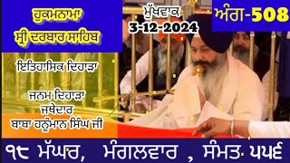 ਹੁਕਮਨਾਮਾ  3122024 Hukamnama sri Darbar Sahib sachkhand Harmandir Sahib  Golden Temple hukamnama [upl. by Bonnes]