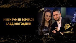 IVI amp RUMEN BORILOV  SLED 100 GODINI OFFICIAL VIDEO 2019  Иви и Румен Борилов  След 100 години [upl. by Cohl950]