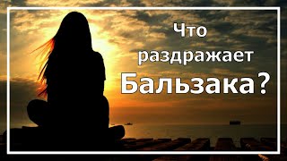 Бальзак Болевая ЧЭ Что больше всего раздражает Бальзака Соционика [upl. by Rep]