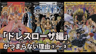 【まとめ】「ドレスローザ編」がつまらない理由【ワンピース】 [upl. by Kinzer]