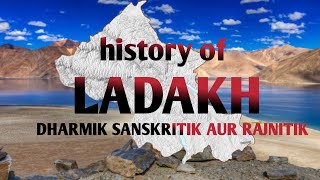 History of Ladakh  लद्दाख का इतिहास  धार्मिक सांस्कृतिक राजनीतिक  लद्दाख के बारे में जाने [upl. by Yerroc]