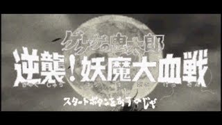 Vs Western Youkai  GeGeGe no Kitarou  Gyakushuu Youma Daikessen Soundtrack [upl. by Ibocaj855]