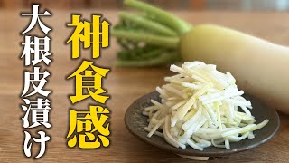 【誰が漬けてもポリポリ食感】漬物屋さん ごめんなさい！和食屋が教える明日から大根の漬物を買わなくなる禁断レシピ【基本の和食】 [upl. by Spracklen]