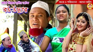 সিলেটি কটাই মিয়ার হাসির নাটক  বউ উদ্ধার  Bou Uddhar  Sylheti Comedy Natok  Sylheti Natok [upl. by Randal550]