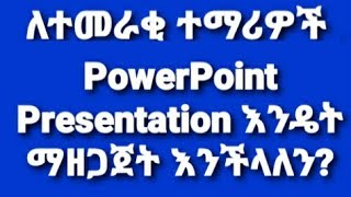 ፓወርፖይንትPowerPoint ማዘጋጀት እንዴት እንችላለን ለተመራቂ ተማሪዎች How to prepare PowerPoint Presentation [upl. by Ynnoj206]