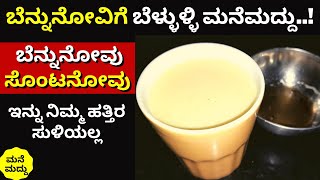 ಬೆನ್ನುನೋವು ಸೊಂಟನೋವು ಬಿಡದೇ ಕಾಡ್ತಿದ್ಯಾ  Back Pain Home Remedies  Backache  Bennu Novige Parihara [upl. by Irrac]