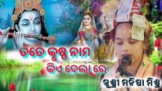 Tate Krushna Nama Kia Dela Re l Manisha Mishra Parayana l New Odia Bhajan l At RaksaBoudh l [upl. by Nannahs]