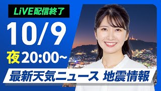 【ライブ】最新天気ニュース・地震情報2024年10月9日水／西日本や北日本は天気回復 関東は雨でヒンヤリ〈ウェザーニュースLiVEムーン・駒木結衣／飯島栄一〉 [upl. by Notsej110]