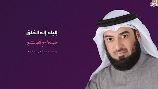 أنشودة  إليك إله الخلق  إنشاد  صلاح الهاشم [upl. by Novi]