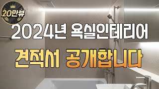 2024년 욕실인테리어 최신 견적파일 l 업체가 추천하는 아이템 소개해드려요 l 600각 포세린타일을 사용해야 집이 예뻐집니다🙋🏻‍♀️ [upl. by Aggappe]