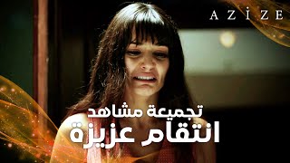 مسلسل عزيزة  Azize  تجميعة مشاهد  قصة انتقام عزيزة [upl. by Dexter]