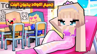 فلم ماين كرافت  جميع الاولاد يحبون البنت الجديدة ؟🔥😱 [upl. by Reamonn878]