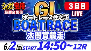 GⅠ住之江 ３日目 太閤賞競走「シュガーの宝舟ボートレースLIVE」 [upl. by Lavotsirc]